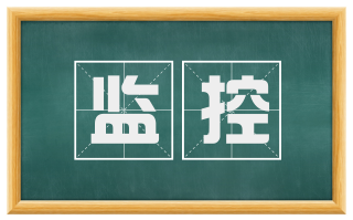 监控