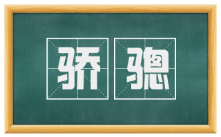 骄骢