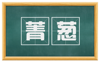 菁葱