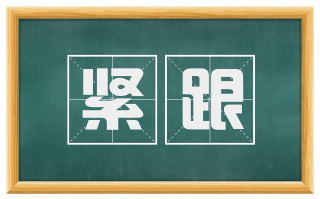 紧跟