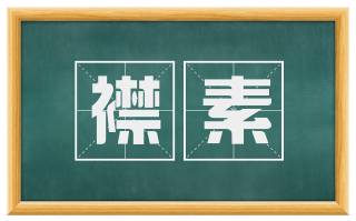 襟素