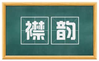 襟韵
