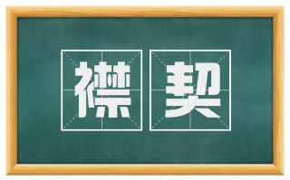 襟契
