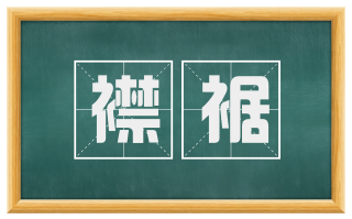 襟裾