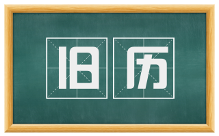 旧历