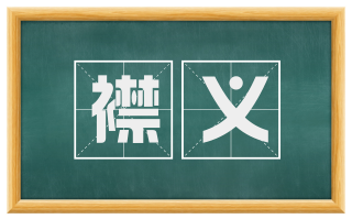 襟义