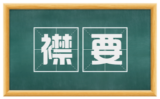 襟要