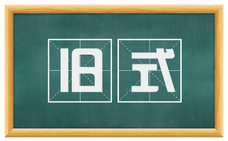 旧式