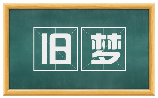 旧梦