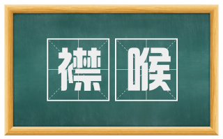 襟喉