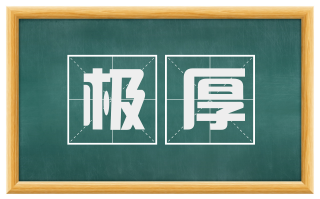 极厚