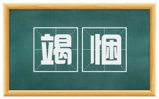 竭悃