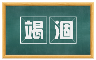 竭涸