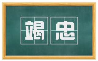竭忠