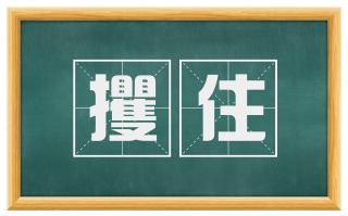 攫住