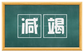 减竭