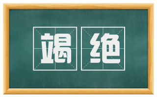 竭绝