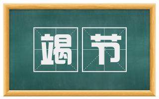 竭节