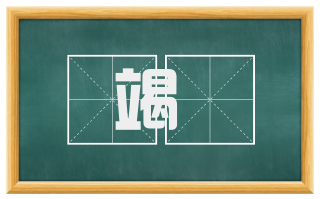 竭絶