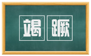 竭蹶