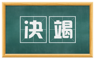 决竭