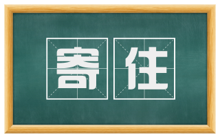 寄住