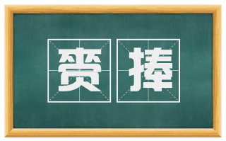 赍捧