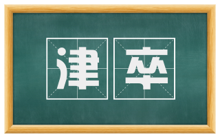津卒