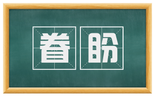 眷盼