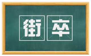 街卒