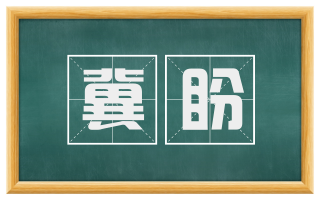 冀盼