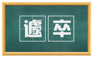 遽卒
