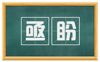 亟盼