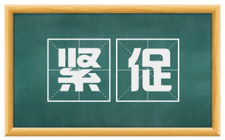 紧促