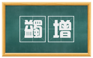 蠲增