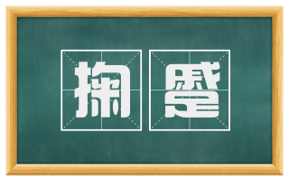掬蹙