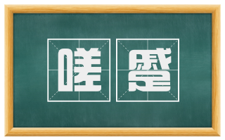 嗟蹙
