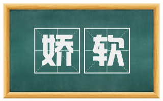 娇软