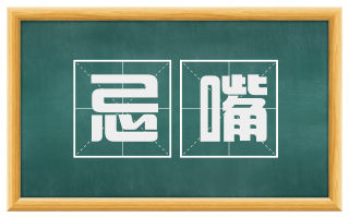 忌嘴