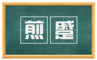 煎蹙