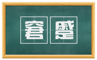 窘蹙