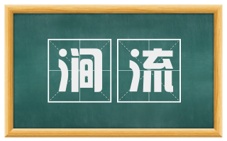 涧流
