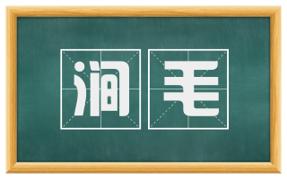 涧毛