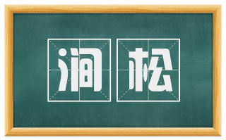 涧松