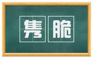 隽脆