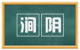 涧阴