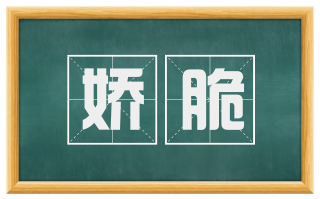 娇脆
