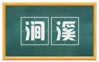 涧溪