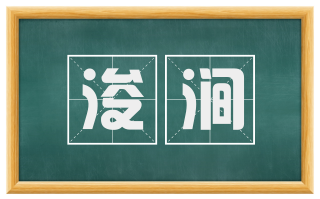 浚涧