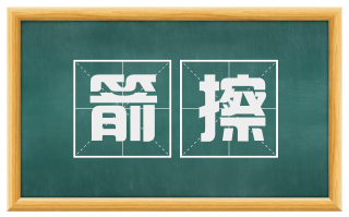 箭擦